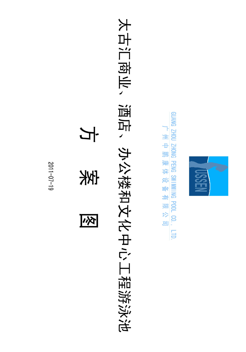 太古匯、商業(yè)、酒店、辦公樓和文化中心工程游泳池方案圖