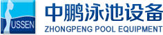 泳池設(shè)備，泳池桑拿設(shè)備，別墅泳池設(shè)備，一體化恒溫，水處理設(shè)備，泳池工程公司，無邊際泳池，廣州中鵬康體設(shè)備有限公司